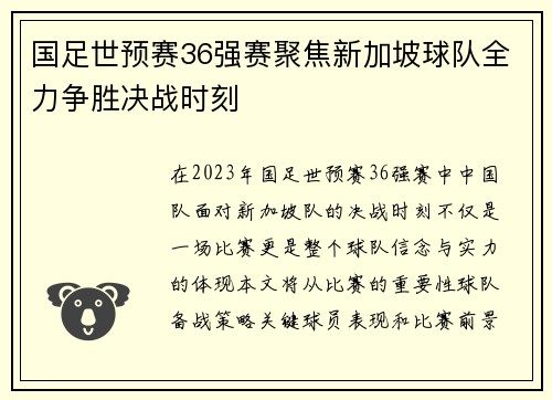 国足世预赛36强赛聚焦新加坡球队全力争胜决战时刻