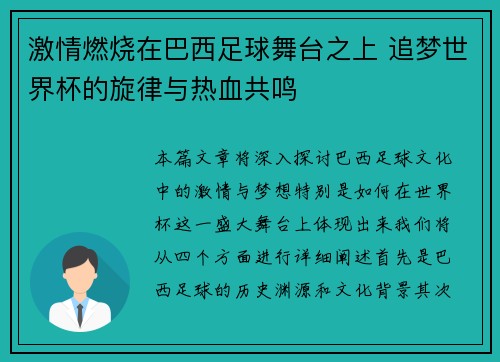 激情燃烧在巴西足球舞台之上 追梦世界杯的旋律与热血共鸣