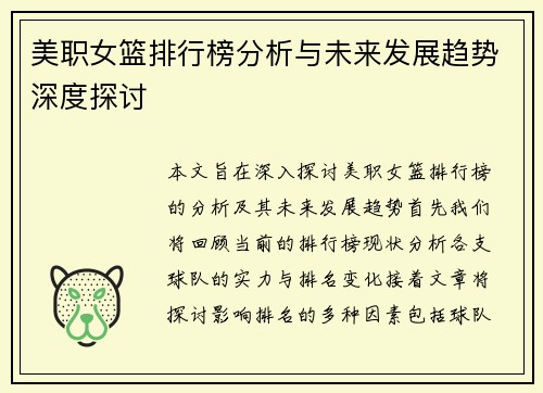 美职女篮排行榜分析与未来发展趋势深度探讨