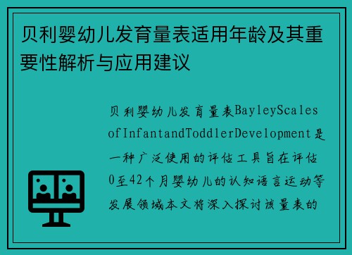 贝利婴幼儿发育量表适用年龄及其重要性解析与应用建议