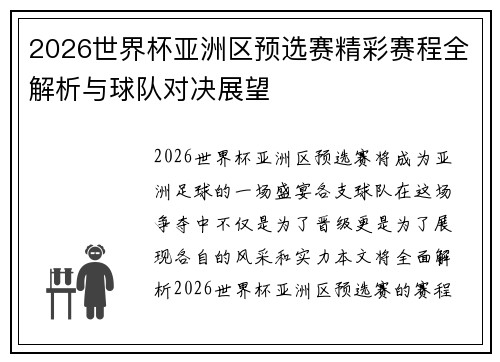 2026世界杯亚洲区预选赛精彩赛程全解析与球队对决展望