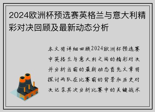 2024欧洲杯预选赛英格兰与意大利精彩对决回顾及最新动态分析