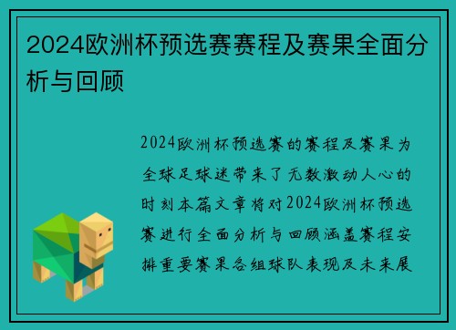 2024欧洲杯预选赛赛程及赛果全面分析与回顾