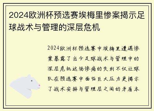 2024欧洲杯预选赛埃梅里惨案揭示足球战术与管理的深层危机