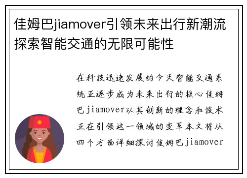 佳姆巴jiamover引领未来出行新潮流探索智能交通的无限可能性