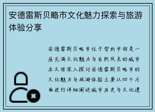 安德雷斯贝略市文化魅力探索与旅游体验分享