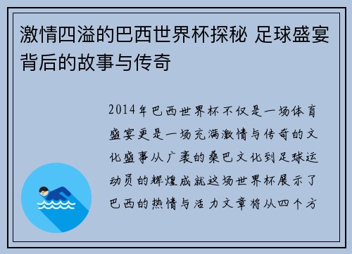 激情四溢的巴西世界杯探秘 足球盛宴背后的故事与传奇