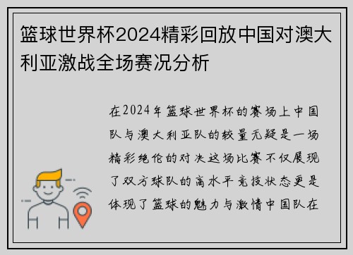 篮球世界杯2024精彩回放中国对澳大利亚激战全场赛况分析