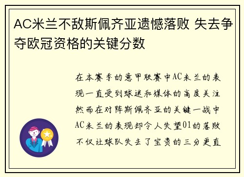 AC米兰不敌斯佩齐亚遗憾落败 失去争夺欧冠资格的关键分数