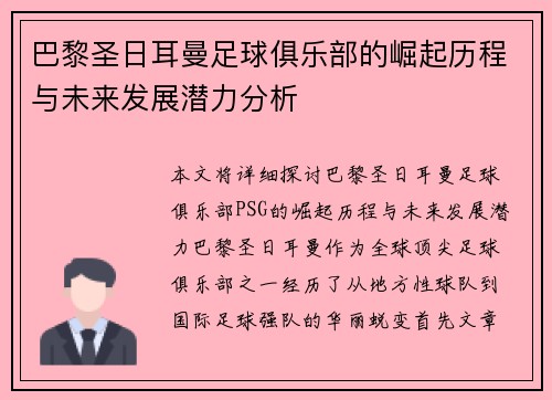 巴黎圣日耳曼足球俱乐部的崛起历程与未来发展潜力分析
