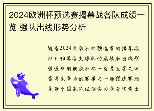 2024欧洲杯预选赛揭幕战各队成绩一览 强队出线形势分析
