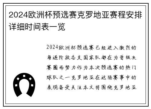 2024欧洲杯预选赛克罗地亚赛程安排详细时间表一览