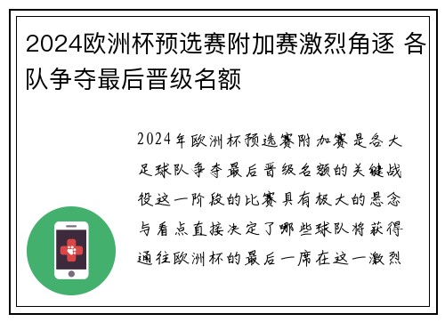 2024欧洲杯预选赛附加赛激烈角逐 各队争夺最后晋级名额