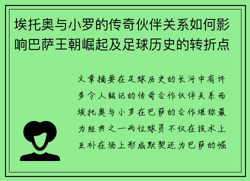 埃托奥与小罗的传奇伙伴关系如何影响巴萨王朝崛起及足球历史的转折点