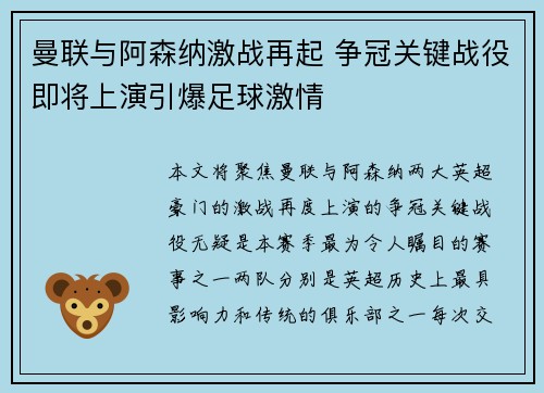 曼联与阿森纳激战再起 争冠关键战役即将上演引爆足球激情