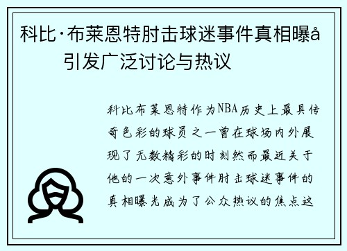科比·布莱恩特肘击球迷事件真相曝光 引发广泛讨论与热议