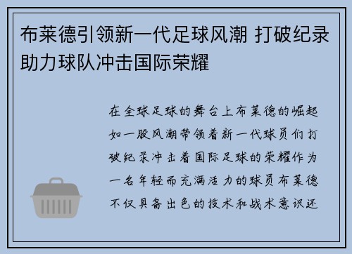 布莱德引领新一代足球风潮 打破纪录助力球队冲击国际荣耀