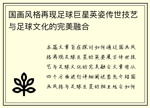 国画风格再现足球巨星英姿传世技艺与足球文化的完美融合