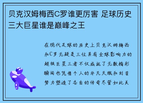 贝克汉姆梅西C罗谁更厉害 足球历史三大巨星谁是巅峰之王