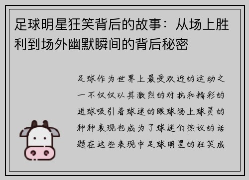 足球明星狂笑背后的故事：从场上胜利到场外幽默瞬间的背后秘密