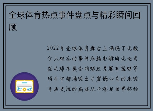 全球体育热点事件盘点与精彩瞬间回顾