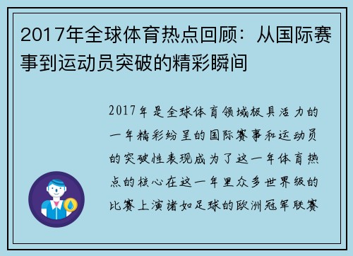 2017年全球体育热点回顾：从国际赛事到运动员突破的精彩瞬间