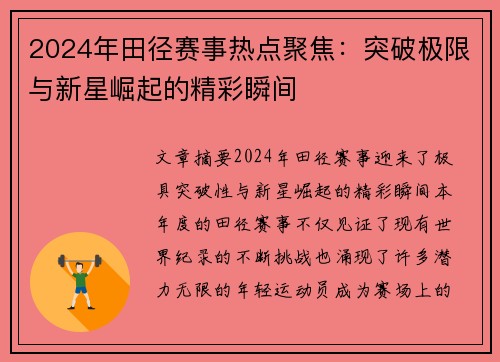2024年田径赛事热点聚焦：突破极限与新星崛起的精彩瞬间
