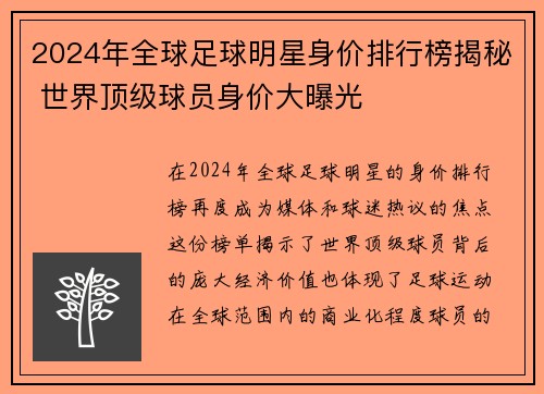 2024年全球足球明星身价排行榜揭秘 世界顶级球员身价大曝光