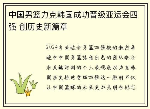 中国男篮力克韩国成功晋级亚运会四强 创历史新篇章