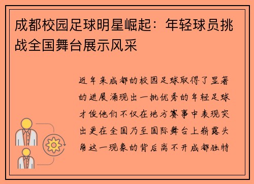 成都校园足球明星崛起：年轻球员挑战全国舞台展示风采