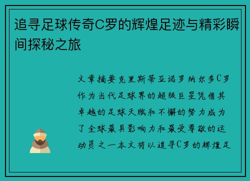追寻足球传奇C罗的辉煌足迹与精彩瞬间探秘之旅