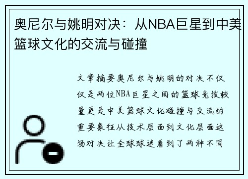 奥尼尔与姚明对决：从NBA巨星到中美篮球文化的交流与碰撞