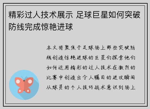 精彩过人技术展示 足球巨星如何突破防线完成惊艳进球