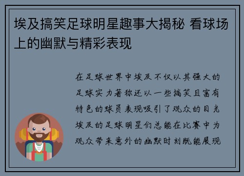 埃及搞笑足球明星趣事大揭秘 看球场上的幽默与精彩表现