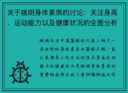 关于姚明身体素质的讨论：关注身高、运动能力以及健康状况的全面分析