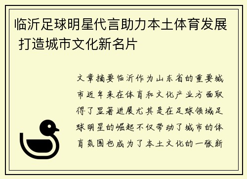 临沂足球明星代言助力本土体育发展 打造城市文化新名片