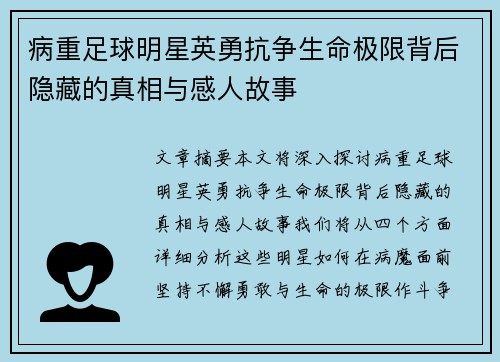 病重足球明星英勇抗争生命极限背后隐藏的真相与感人故事