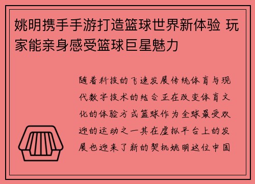 姚明携手手游打造篮球世界新体验 玩家能亲身感受篮球巨星魅力
