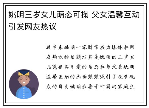 姚明三岁女儿萌态可掬 父女温馨互动引发网友热议