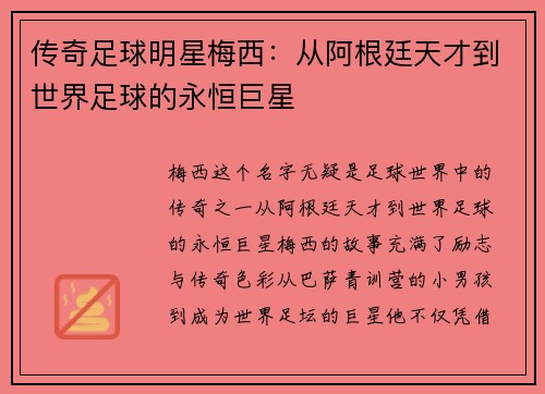 传奇足球明星梅西：从阿根廷天才到世界足球的永恒巨星