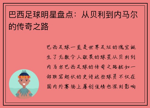 巴西足球明星盘点：从贝利到内马尔的传奇之路