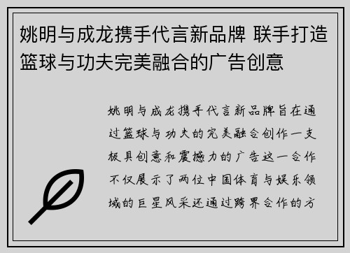 姚明与成龙携手代言新品牌 联手打造篮球与功夫完美融合的广告创意