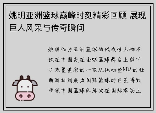 姚明亚洲篮球巅峰时刻精彩回顾 展现巨人风采与传奇瞬间