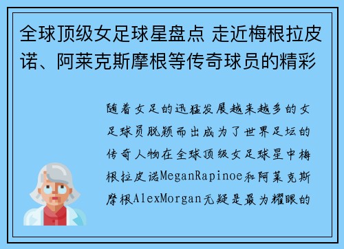 全球顶级女足球星盘点 走近梅根拉皮诺、阿莱克斯摩根等传奇球员的精彩人生