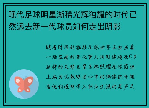 现代足球明星渐稀光辉独耀的时代已然远去新一代球员如何走出阴影