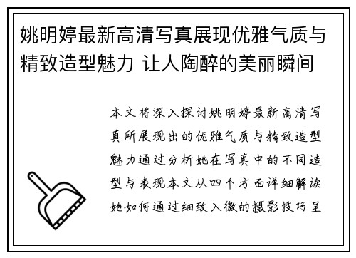 姚明婷最新高清写真展现优雅气质与精致造型魅力 让人陶醉的美丽瞬间