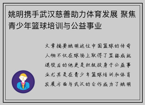 姚明携手武汉慈善助力体育发展 聚焦青少年篮球培训与公益事业