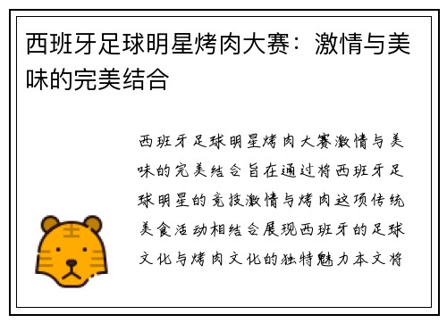 西班牙足球明星烤肉大赛：激情与美味的完美结合