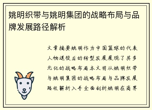 姚明织带与姚明集团的战略布局与品牌发展路径解析