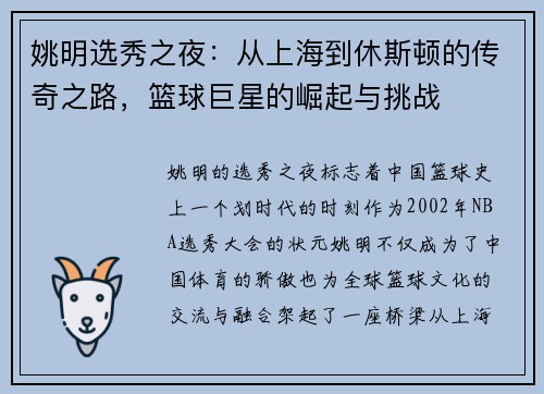姚明选秀之夜：从上海到休斯顿的传奇之路，篮球巨星的崛起与挑战